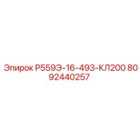 8092440257 Р559Э-16-493-КЛ200 Epiroc