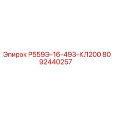 8092440257 Р559Э-16-493-КЛ200 Epiroc