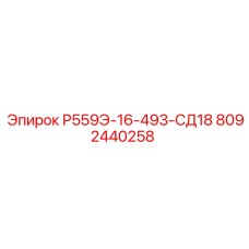 8092440258 Р559Э-16-493-СД18 Epiroc