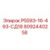 8092440258 Р559Э-16-493-СД18 Epiroc