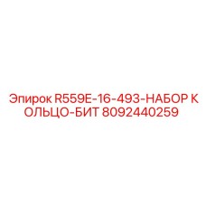 8092440259 R559E-16-493-НАБОР КОЛЬЦО-БИТ Epiroc