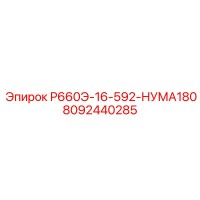 8092440285 Р660Э-16-592-НУМА180 Epiroc
