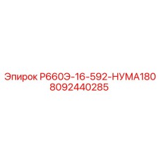 8092440285 Р660Э-16-592-НУМА180 Epiroc