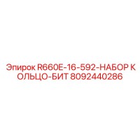 8092440286 R660E-16-592-НАБОР КОЛЬЦО-БИТ Epiroc