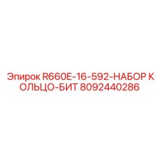 8092440286 R660E-16-592-НАБОР КОЛЬЦО-БИТ Epiroc