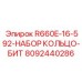 8092440286 R660E-16-592-НАБОР КОЛЬЦО-БИТ Epiroc