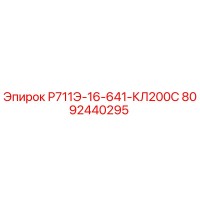 8092440295 Р711Э-16-641-КЛ200С Epiroc