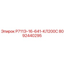 8092440295 Р711Э-16-641-КЛ200С Epiroc