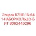 8092440296 R711E-16-641-НАБОР КОЛЬЦО-БИТ Epiroc