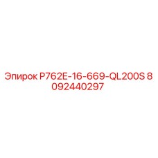 8092440297 P762E-16-669-QL200S Epiroc