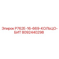 8092440298 P762E-16-669-КОЛЬЦО-БИТ Epiroc