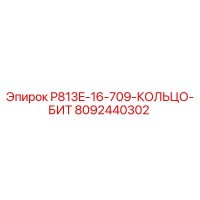 8092440302 P813E-16-709-КОЛЬЦО-БИТ - Epiroc