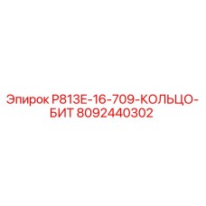 8092440302 P813E-16-709-КОЛЬЦО-БИТ - Epiroc