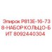 8092440304 P813E-16-738-НАБОР КОЛЬЦО-БИТ - Epiroc