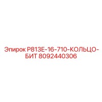8092440306 P813E-16-710-КОЛЬЦО-БИТ - Epiroc