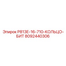8092440306 P813E-16-710-КОЛЬЦО-БИТ - Epiroc