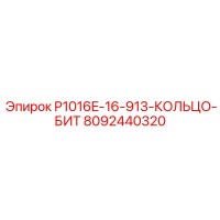 8092440320 P1016E-16-913-КОЛЬЦО-БИТ Epiroc
