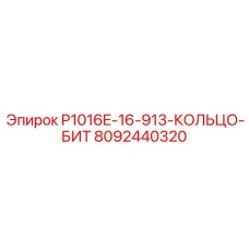 8092440320 P1016E-16-913-КОЛЬЦО-БИТ Epiroc