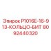 8092440320 P1016E-16-913-КОЛЬЦО-БИТ Epiroc
