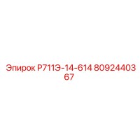 8092440367 Р711Э-14-614 Epiroc