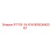 8092440367 Р711Э-14-614 Epiroc