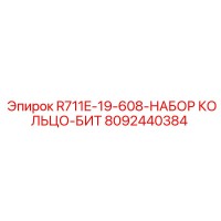8092440384 R711E-19-608-НАБОР КОЛЬЦО-БИТ Epiroc