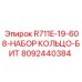 8092440384 R711E-19-608-НАБОР КОЛЬЦО-БИТ Epiroc