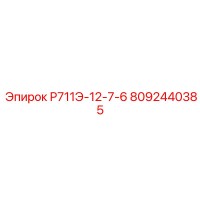 8092440385 Р711Э-12-7-6 Epiroc