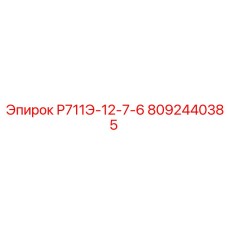 8092440385 Р711Э-12-7-6 Epiroc