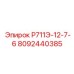 8092440385 Р711Э-12-7-6 Epiroc