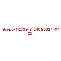8092440402 П273Э-8-240 - Epiroc