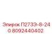 8092440402 П273Э-8-240 - Epiroc