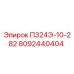 8092440404 П324Э-10-282 Epiroc
