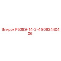 8092440406 Р508Э-14-2-4 Epiroc