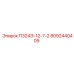 8092440409 П324Э-12-7-2 Epiroc