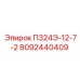 8092440409 П324Э-12-7-2 Epiroc