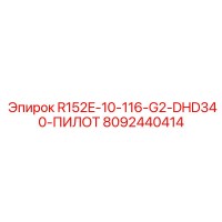 8092440414 R152E-10-116-G2-DHD340-ПИЛОТ Epiroc