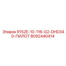 8092440414 R152E-10-116-G2-DHD340-ПИЛОТ Epiroc