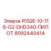 8092440414 R152E-10-116-G2-DHD340-ПИЛОТ Epiroc