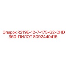 8092440415 R219E-12-7-175-G2-DHD360-ПИЛОТ Epiroc