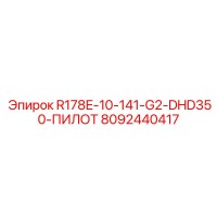 8092440417 R178E-10-141-G2-DHD350-ПИЛОТ Epiroc