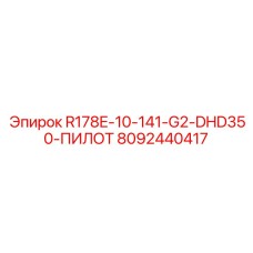 8092440417 R178E-10-141-G2-DHD350-ПИЛОТ Epiroc