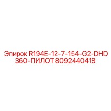 8092440418 R194E-12-7-154-G2-DHD360-ПИЛОТ Epiroc