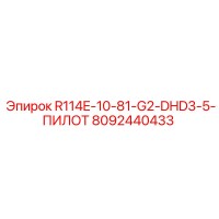 8092440433 R114E-10-81-G2-DHD3-5-ПИЛОТ Epiroc