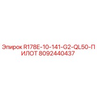 8092440437 R178E-10-141-G2-QL50-ПИЛОТ Эпирок