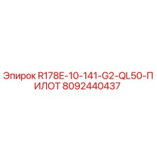 8092440437 R178E-10-141-G2-QL50-ПИЛОТ Эпирок
