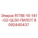 8092440437 R178E-10-141-G2-QL50-ПИЛОТ Эпирок