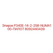 8092440439 P340E-14-2-258-NUMA100-ПИЛОТ Epiroc