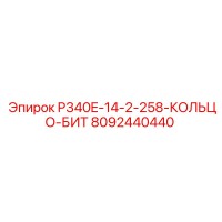 8092440440 P340E-14-2-258-КОЛЬЦО-БИТ Epiroc