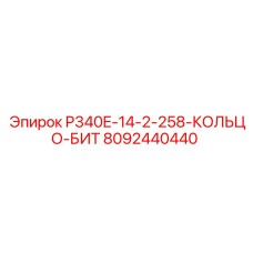8092440440 P340E-14-2-258-КОЛЬЦО-БИТ Epiroc